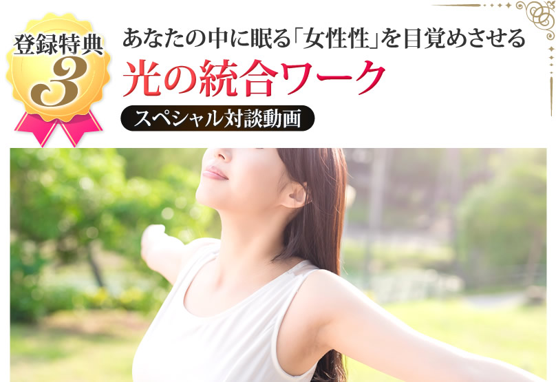 あなたの中に眠る「女性性」を目覚めさせる<光の統合ワーク>