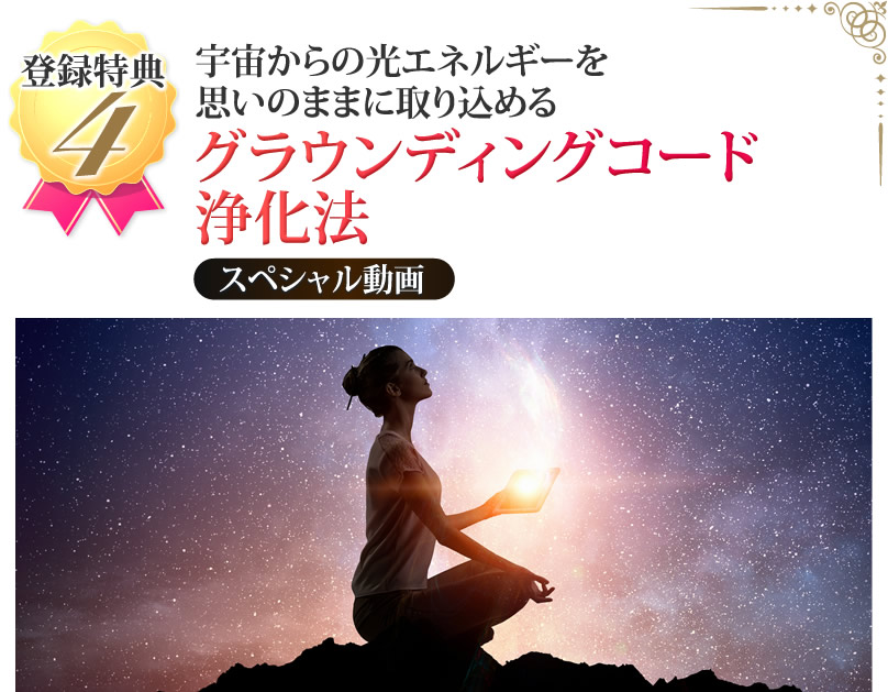 宇宙からの光エネルギーを思いのままに取り込めるグラウンディングコード浄化法