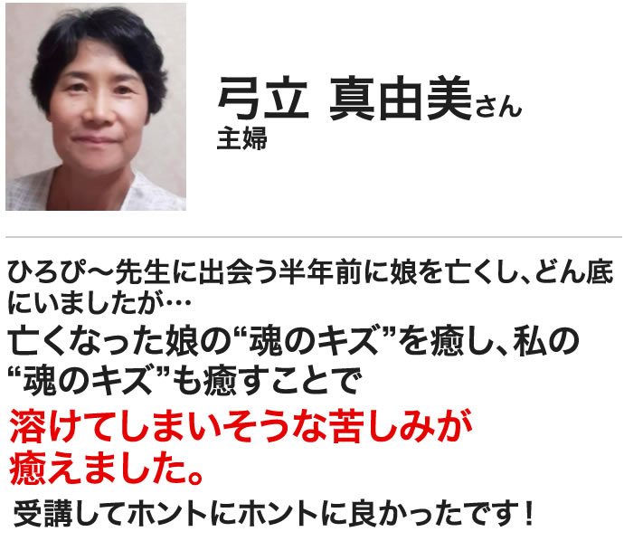 弓立真由美さん